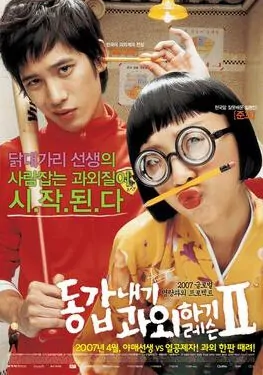 My Tutor Friend 2 movie poster, 2007 film
