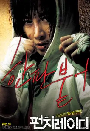 Punch Lady movie poster, 2007 film
