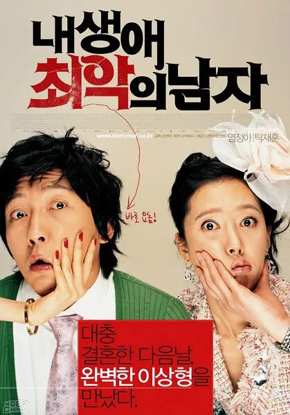 The Worst Man of My Life movie poster, 2007 film
