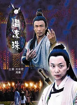 Wenliang Pearl movie poster, 2007 Chinese film