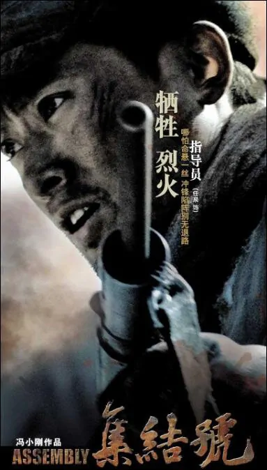 Assembly Movie Poster, 2007, Actor: Ren Quan, Chinese Film