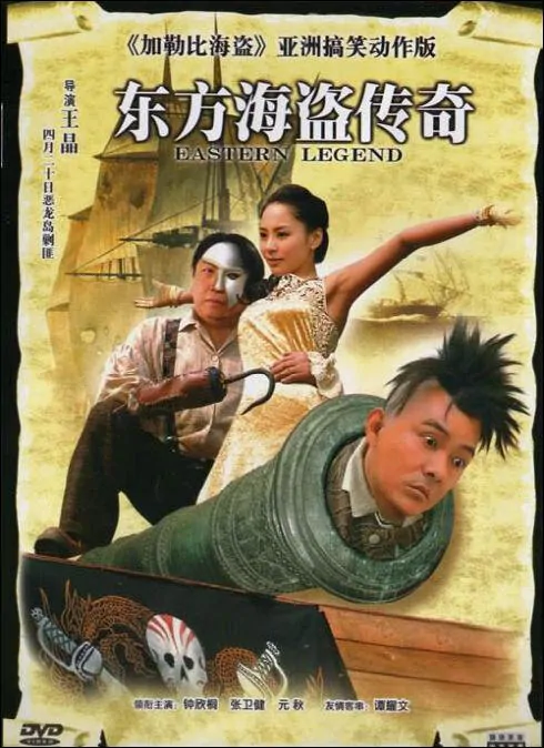 Eastern Legend Movie Poster, 2007, Gillian Chung, Dicky Cheung
