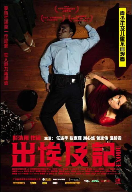 Exodus movie poster, 2007, Annie Liu Xin You, Hot Picture, Hong Kong Film