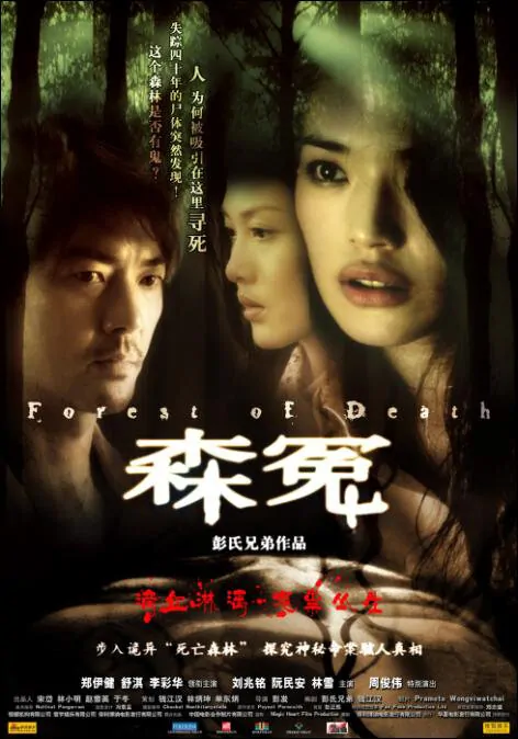 Forest of Death Movie Poster, 2007, Actress: Shu Qi, Hong Kong Film