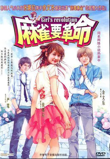 Girl's Revolution Movie Poster, 2007, Actor: Shawn Yue Man-Lok, Hong Kong Film