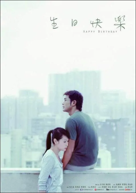 Happy Birthday Movie Poster, 2007, Actress: Rene Liu Ruo-Ying, Hong Kong Film