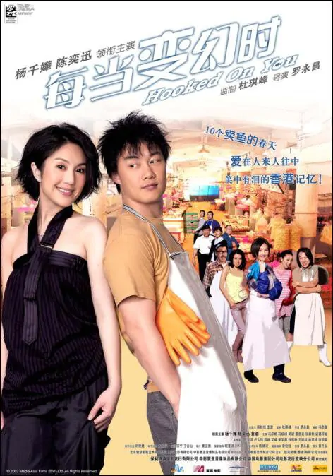 Hooked on You Movie Poster, 2007, Actress: Miriam Yeung Chin-Wah, Hong Kong Film