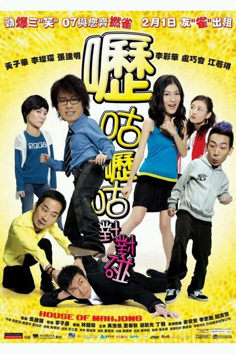House of Mahjong Movie Poster, 2007, Actress: Elanne Kwong Yeuk-Lam, Hong Kong Film