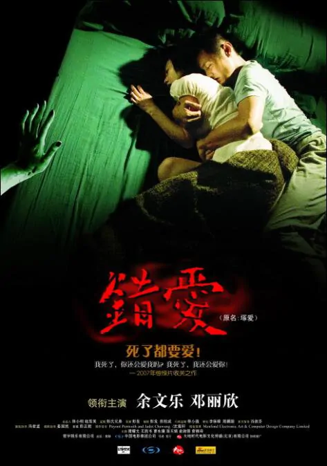 In Love with the Dead Movie Poster, 2007, Hong Kong Film
