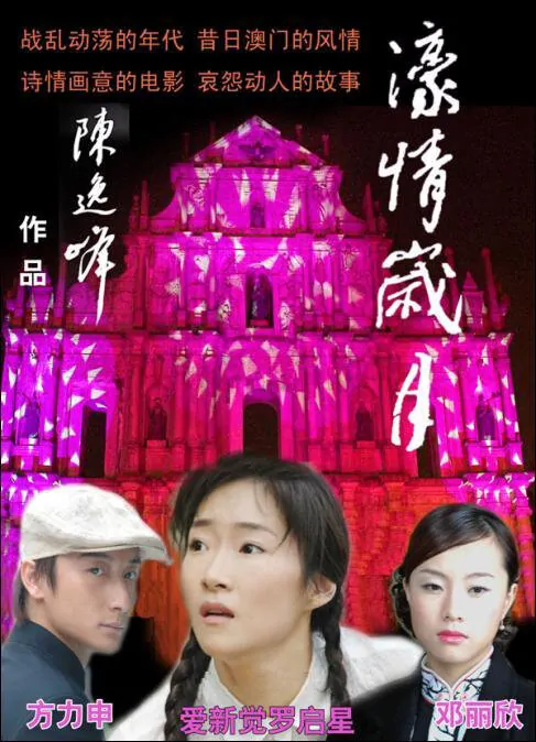 Love in Macau Movie Poster, 2007, Actor: Alex Fong Lik-Sun, Hong Kong Film