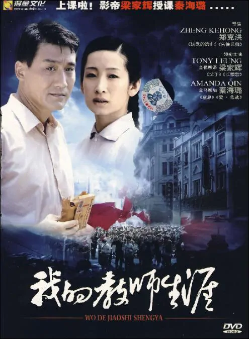 My Career as a Teacher Movie Poster, 2007, Qin Hailu