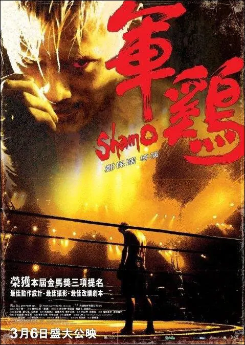 Shamo Movie Poster, 2007, Actor: Shawn Yue Man-Lok, Hong Kong Film