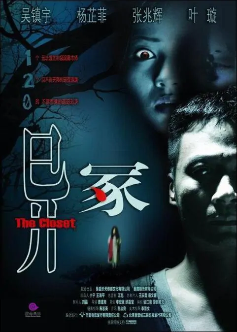 The Closet Movie Poster, 2007, Actress: Michelle Ye Xuan, Hong Kong Film