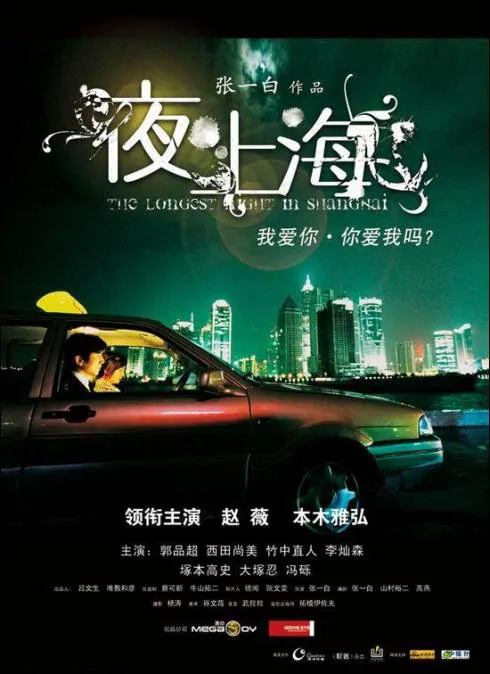 The Longest Night in Shanghai movie Poster, 2007 Chinese film