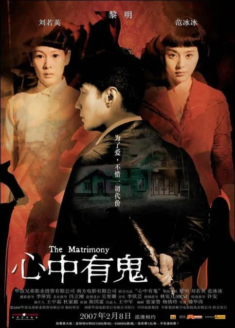 The Matrimony Movie Poster, 2007, Actress: Rene Liu Ruo-Ying, Hong Kong Film