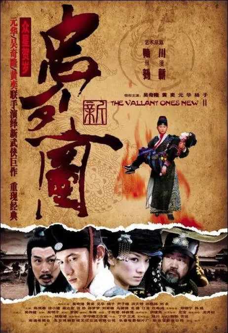 The Valiant Ones New Movie Poster, 2007, Actress: Betty Huang Yi, Chinese Film