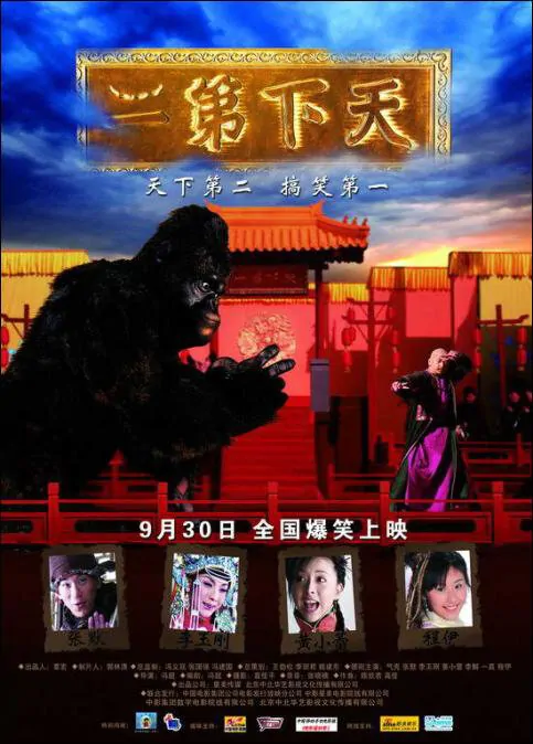 The World Second Movie Poster, 2007, Actress: Huang Xiaolei, Chinese Film