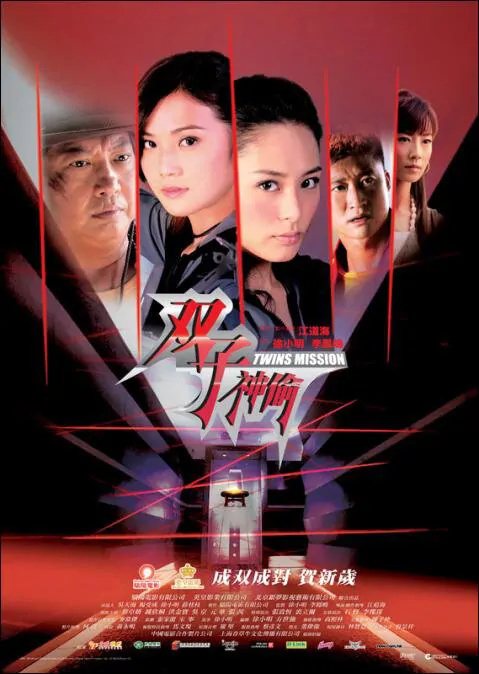 Twins Mission Movie Poster, 2007, Actress: Gillian Chung Yun-Tong, Hong Kong Film