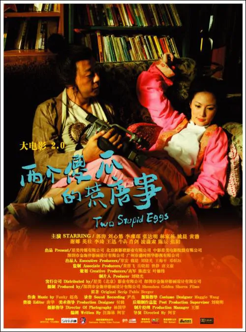 Two Stupid Eggs movie poster, 2007, Actress: Annie Liu Xin You, Chinese Film