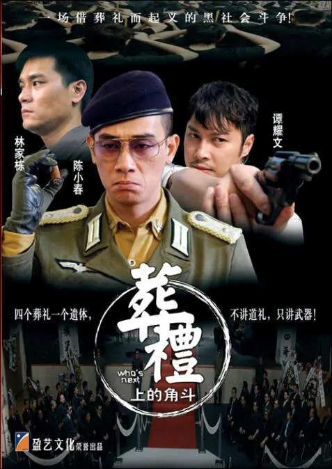 Who's Next Movie Poster, 2007, Actor: Patrick Tam Yiu-Man, Hong Kong Film