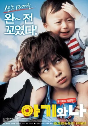 Baby and I movie poster, 2008 film