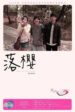 Cherry Blossom Movie Poster, 2008 film