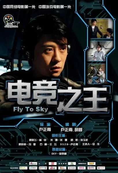 Fly to Sky Movie Poster, 电竞之王 2008 Chinese film