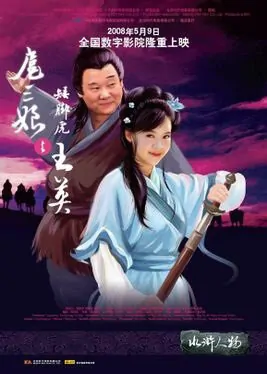 Hu Sanniang and Stumpy Tiger Wang Ying movie poster, 2008