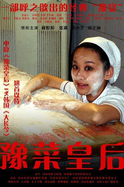 Queen of Cooking movie poster, 2008