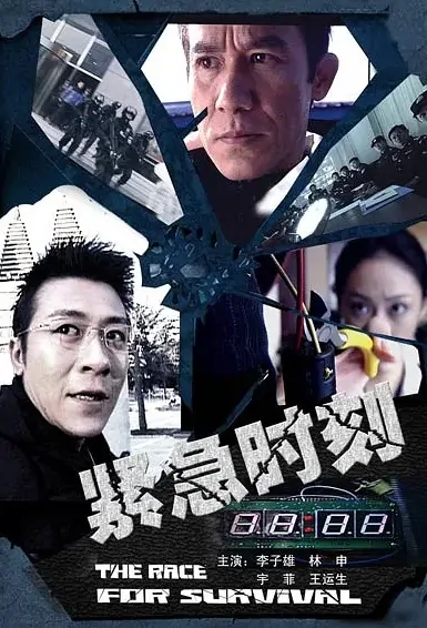 The Race for Survival Movie Poster, 紧急时刻 2008 Chinese film