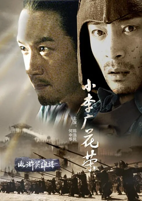 Tragic Hero Movie Poster, 2008 Chinese film