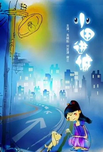 Uptown Girl and Downtown Girl Movie Poster, 小田进城 2008 Chinese film