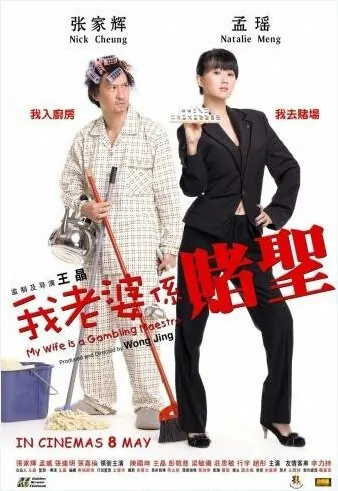 My Wife Is a Gambling Maestro Movie Poster, 2008, Actress: Natalie Meng Yao, Hong Kong Film