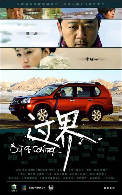 Out of Control Movie Poster, 2008, Actress: Li Xiaoran, Chinese Film