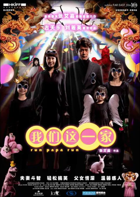 Run Papa Run Movie Poster, 2008, Actress: Rene Liu Ruo-Ying, Hong Kong Film