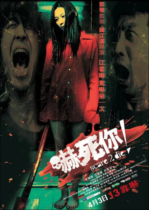 Scare 2 Die Movie Poster, 2008, Actress: Elanne Kwong Yeuk-Lam, Hong Kong Film