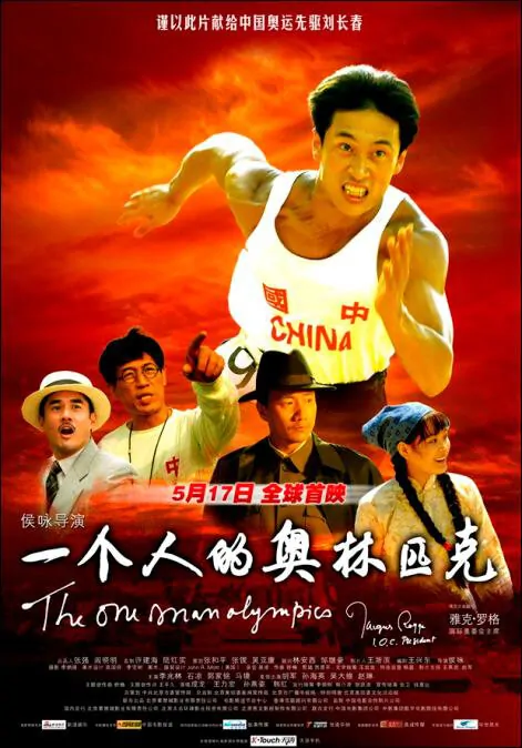 The One Man Olympics Movie Poster, 2008, Actor: Hu Jun, Chinese Movie