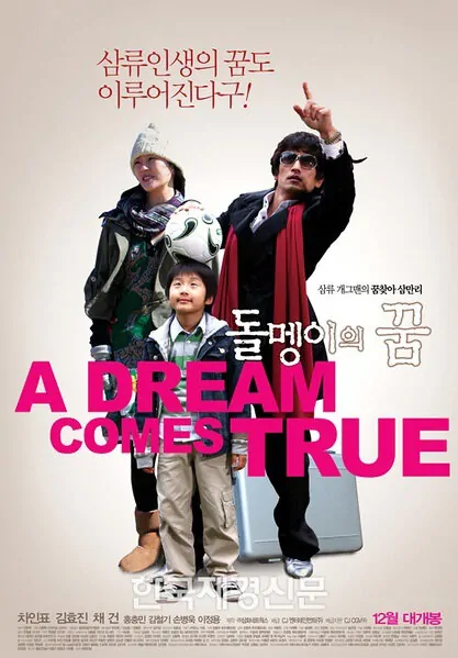 A Dream Comes True Movie Poster, 2009 film
