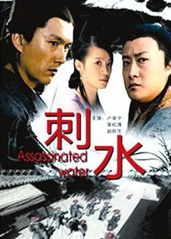 Assassinated Water movie poster, 2009 Chinese film