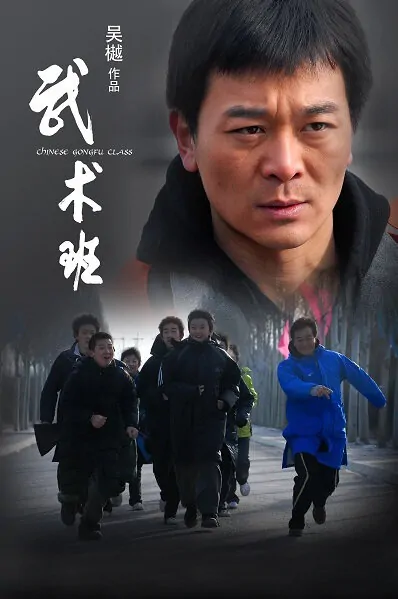 Chinese Gongfu Class movie poster, 2009 Chinese film