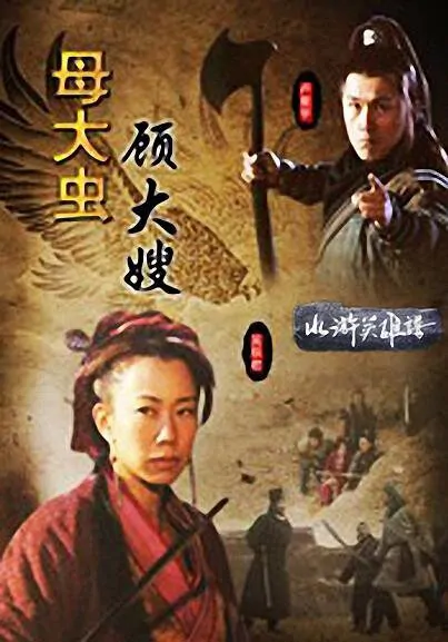 Female Tiger Gu Dasao Movie Poster, 2009