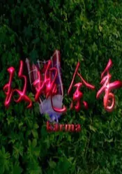 Karma movie poster, 2009