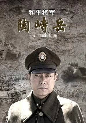 Peace General Tao Zhiyue Movie Poster, 2009 Chinese film