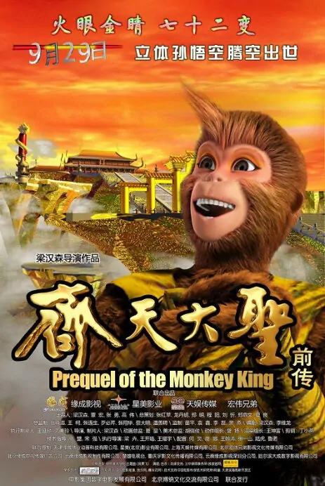 Prequel of the Monkey King Movie Poster, 2009 Chinese movie