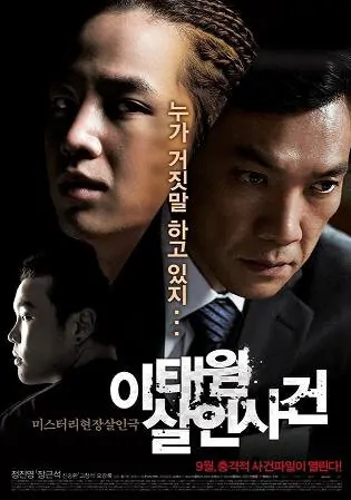 The Case of Itaewon Homicide Movie Poster, 2009 film
