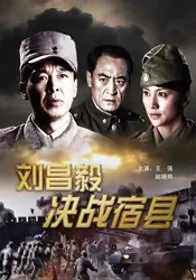 The Decisive Battle Movie Poster, 2009 Chinese film