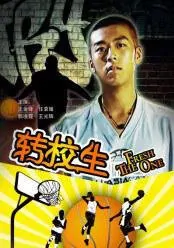 The Fresh One Movie Poster, 2009 Chinese film