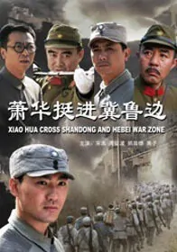 Xiao Hua Cross Shandong and Hebei War Zone Movie Poster, 2009 Chinese film