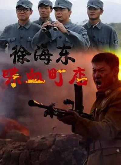 Xu Haidong Movie Poster, 2009 Chinese film
