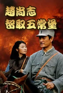 Zhao Shangzhi Taking Wuchang Fort Movie Poster, 2009 Chinese film